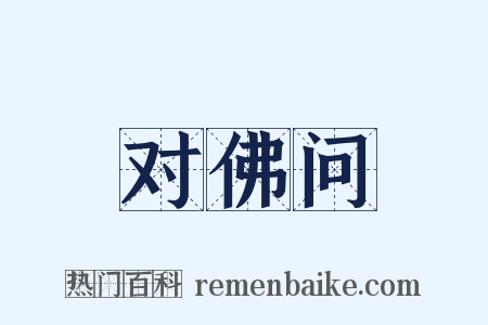 对佛问是什么意思的图片